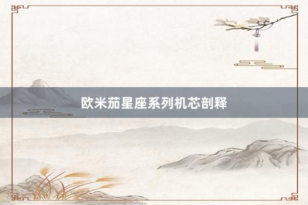 欧米茄星座系列机芯剖释