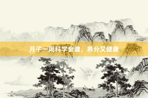 月子一周科学食谱，养分又健康